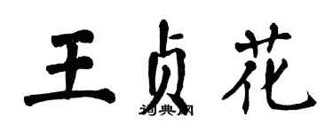 翁闓運王貞花楷書個性簽名怎么寫