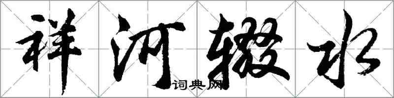 胡問遂祥河輟水行書怎么寫