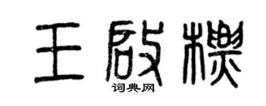曾慶福王啟標篆書個性簽名怎么寫