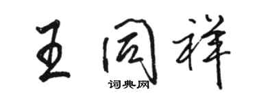 駱恆光王同祥行書個性簽名怎么寫