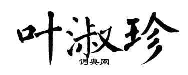翁闓運葉淑珍楷書個性簽名怎么寫