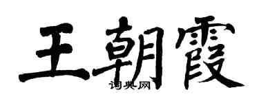 翁闓運王朝霞楷書個性簽名怎么寫