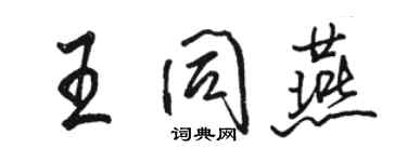 駱恆光王同燕行書個性簽名怎么寫