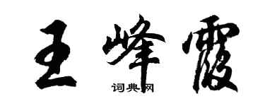 胡問遂王峰霞行書個性簽名怎么寫