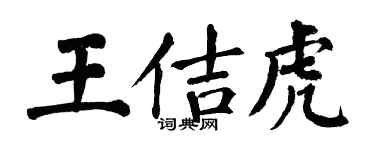 翁闓運王佶虎楷書個性簽名怎么寫