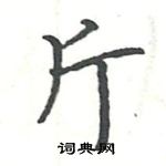 駱恆光寫的硬筆楷書斤