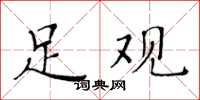 黃華生足觀楷書怎么寫