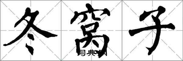 翁闓運冬窩子楷書怎么寫