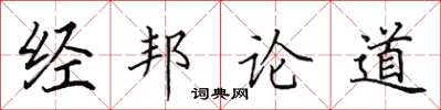 田英章經邦論道楷書怎么寫