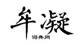 翁闓運牟凝楷書個性簽名怎么寫