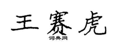 袁強王賽虎楷書個性簽名怎么寫