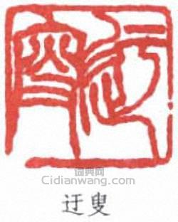 “迂叟”篆刻印章