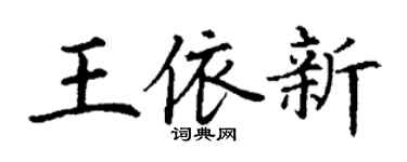 丁謙王依新楷書個性簽名怎么寫