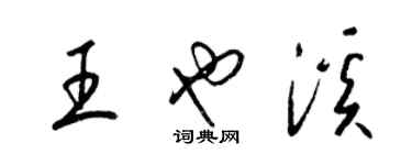 梁錦英王也溪草書個性簽名怎么寫