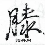 王旻寫的硬筆行書膝