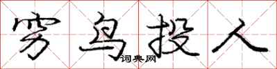 龐中華窮鳥投人行書怎么寫