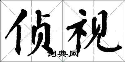 翁闓運偵視楷書怎么寫