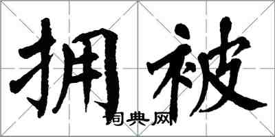 翁闓運擁被楷書怎么寫