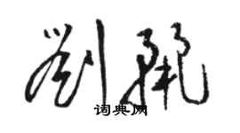 駱恆光劉麗草書個性簽名怎么寫