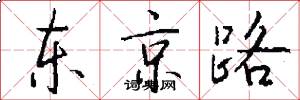 東京路怎么寫好看