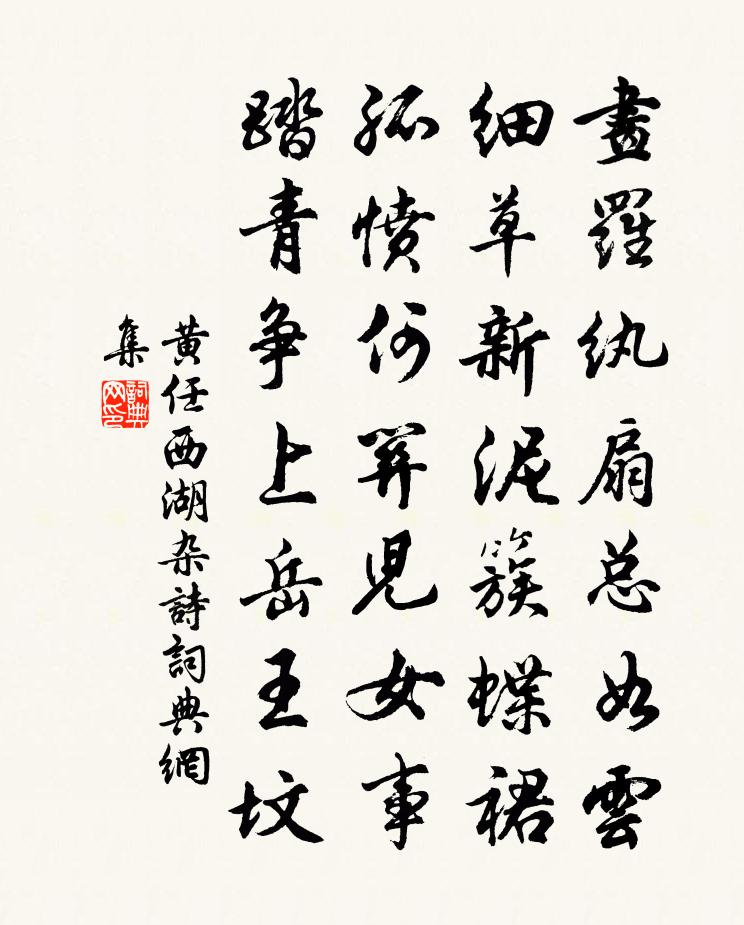 黃任西湖雜詩書法作品欣賞