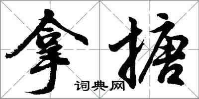 胡問遂拿搪行書怎么寫