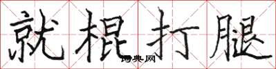 駱恆光就棍打腿楷書怎么寫
