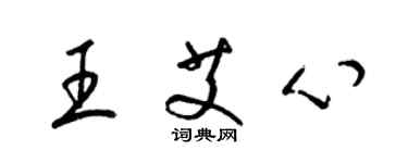 梁錦英王艾心草書個性簽名怎么寫