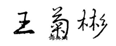 曾慶福王菊彬行書個性簽名怎么寫