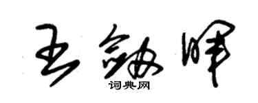 朱錫榮王劍暉草書個性簽名怎么寫