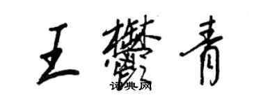 王正良王郁青行書個性簽名怎么寫