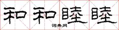柯春海和和睦睦隸書怎么寫