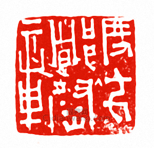 “度支都尉章”篆刻印章