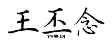 丁謙王丕念楷書個性簽名怎么寫