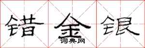 范連陞錯金銀隸書怎么寫