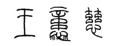 陳墨王憶慈篆書個性簽名怎么寫