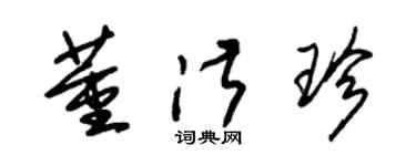 朱錫榮董淑珍草書個性簽名怎么寫