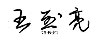 朱錫榮王烈亮草書個性簽名怎么寫