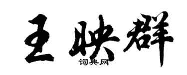 胡問遂王映群行書個性簽名怎么寫