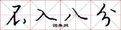 不入八分怎么寫好看