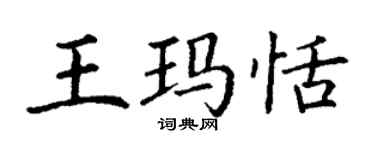 丁謙王瑪恬楷書個性簽名怎么寫