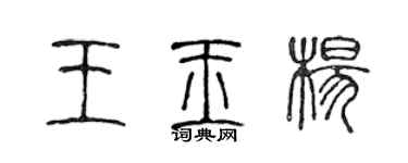 陳聲遠王玉楊篆書個性簽名怎么寫