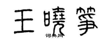 曾慶福王曉箏篆書個性簽名怎么寫