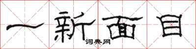 駱恆光一新面目隸書怎么寫