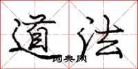 龐中華道法行書怎么寫