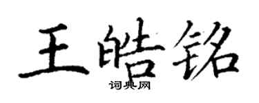 丁謙王皓銘楷書個性簽名怎么寫