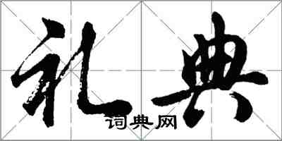 胡問遂禮典行書怎么寫