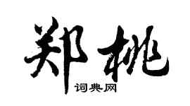 胡問遂鄭桃行書個性簽名怎么寫