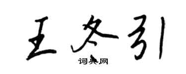 王正良王冬引行書個性簽名怎么寫