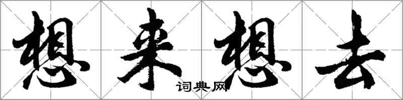 胡問遂想來想去行書怎么寫